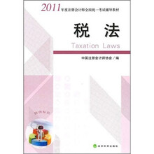 2011年度注册会计师全国统一考试辅导教材：税法