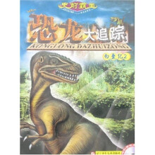 史前霸主恐龙大追踪：白垩纪2（附光盘1张）