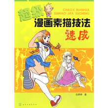 超级漫画素描技法速成
