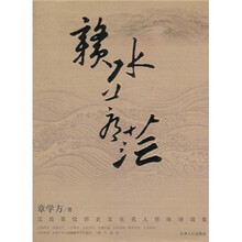 赣水苍茫-江西百位历史文化名人怀咏诗词集