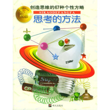 学习宝典黄金版：思考的方法