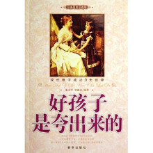 好孩子是夸出来的（经典教育珍藏版）
