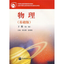 中等职业教育国家规划教材：物理（基础版）（下册）（第2版）