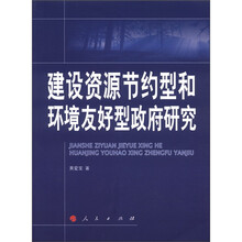 建设资源节约型和环境友好型政府研究