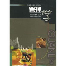 工商管理本科系列教材：管理学
