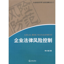 企业法律风险控制