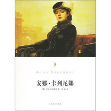 安娜·卡列尼娜(上下册)