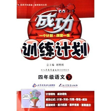 成功训练计划：4年级语文（上）（配人民教育出版社实验教科书）（改进版）