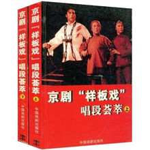 京剧现代戏“样板戏”唱段荟萃（套装上下册）