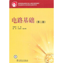 教育部职业教育与成人教育司推荐教材:电路基础(第2版)