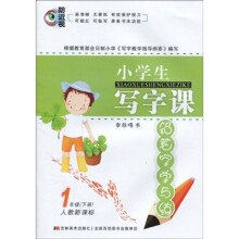 小学生写字课铅笔字学与练：1年级（下册）（人教新课标）