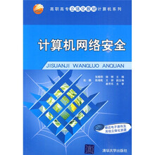 高职高专立体化教材计算机系列：计算机网络安全