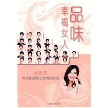 品味幸福女人:张怡筠带你解读30位玫琳凯女性