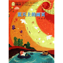 蓝天上的画页-中国儿童文学经典100部