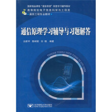 通信原理学习辅导与习题解答