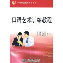 21世纪中等职业教育规划教材：口语艺术训练教程