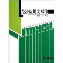 全国高等院校经济贸易与管理统编教材：经济应用文写作