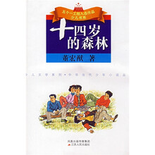 十四岁的森林