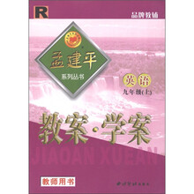 孟建平系列丛书·教案·学案：英语（9年级上）（教师用书）（R）