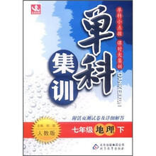 七年级地理（下人教版）/单科集训
