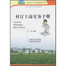 村官上岗实务手册（民主管理与政策法律篇）
