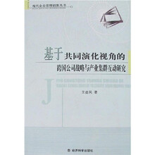 基于共同演化视角的跨国公司战略与产业集群互动研究