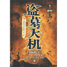 盗墓天机