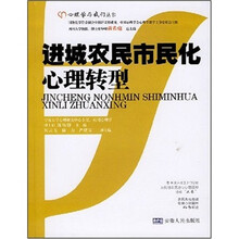 进城农民市民化心理转型