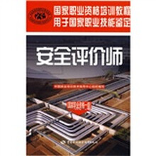 国家职业资格培训教程:安全评价师(国家职业资格1级)