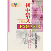 初中语文课堂教学艺术