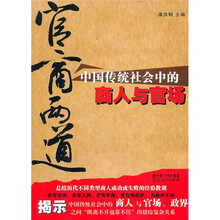 官商两道：中国传统社会中的商人与官场