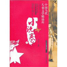 中国当代儿童文学精品库(小说卷1)/中小学生阅读大系