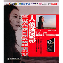 人像摄影完全自学手册(附手册1本+DVD光盘1张)