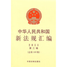 中华人民共和国新法规汇编(2011年第3辑)(总第169辑)