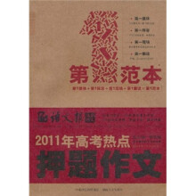 2011年高考热点押题作文(第1范本)