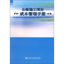 公路施工项目成本管理手册