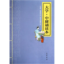 大学·中庸诵读本（附光盘）：“中华诵·经典诵读行动”“读本系列”