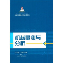 先进制造技术与应用前沿：机械量测与分析