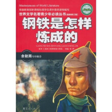 世界文学名著青少年必读丛书:钢铁是怎样炼成的(最新修订版)