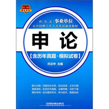 申论（含历年真题·模拟试卷）（2011-2012事业单位）