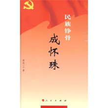 民族铮骨成怀珠