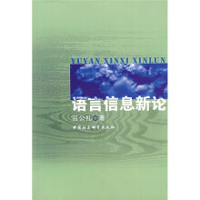 语言信息新论