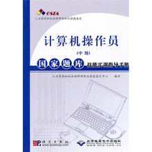 国家题库技能实训指导丛书:计算机操作员(中级)国家题库技能实训指导手册(附光盘1张)
