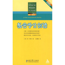 初任教师教学基本功：教会学生创造