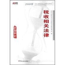税收相关法律（2008年全国注册税务师执业资格考试教材）