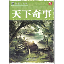 探索与发现:天下奇事