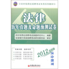 2012农村信用社招聘考试专用系列教材：法律历年真题及命题预测试卷