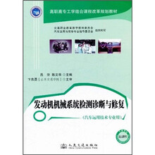 高职高专工学结合课程改革规划教材：发动机机械系统检测诊断与修复（汽车运用技术专业用）