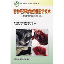 特种经济动物疾病防治技术(适用中等畜牧兽医养殖专业)