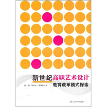 新世纪高职艺术设计教育改革模式探索